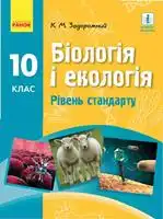 Підручник для 10 класу з  біології і екології К.М. Задорожний  стандартний і профільний рівень 2018